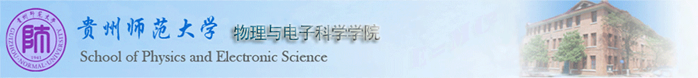 物理与电子科学学院